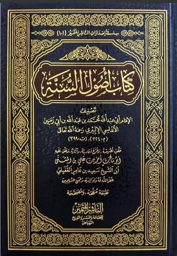 كتاب اصول السنة للإمام ابن ابي زمنين