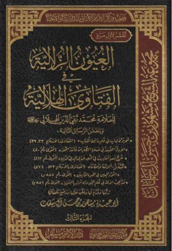 العيون الزلالية في الفتاوى الهلالية 3/1