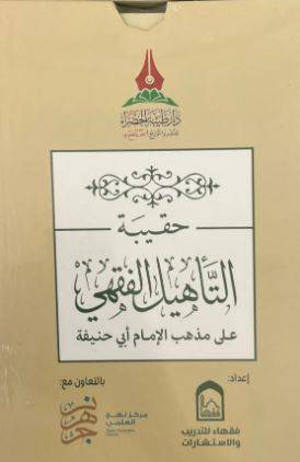 حقيبة التأهيل الفقهي على مذهب الإمام أبي حنيفة