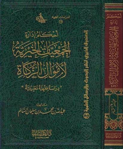 احكام ادارة الجمعيات الخيرية لأموال الزكاة