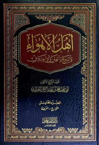 أهل الأهواء والبدع والفتن والأختلاف 1/5