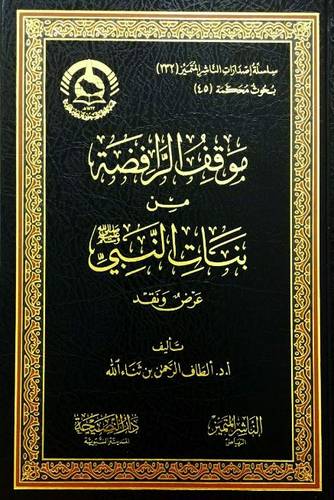 موقف الرافضة من بنات النبي عرض ونقد