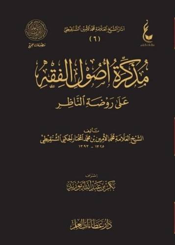 مذكرة اصول الفقه على روضة الناظر