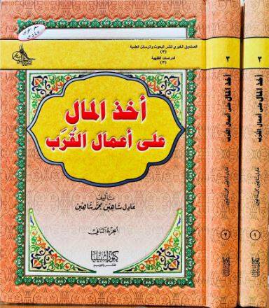 أخذ المال على أعمال القرب 1/2