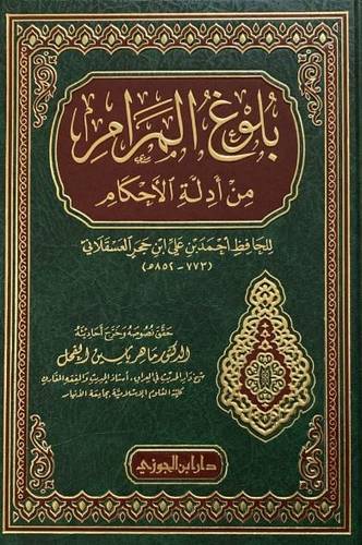 بلوغ المرام من أدلة الأحكام