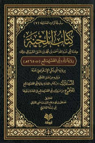 کتاب المحنة - رواية أبي الفضل