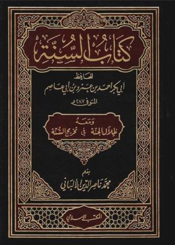 كتاب السنة ومعه ظلال الجنة في تخريج السنة