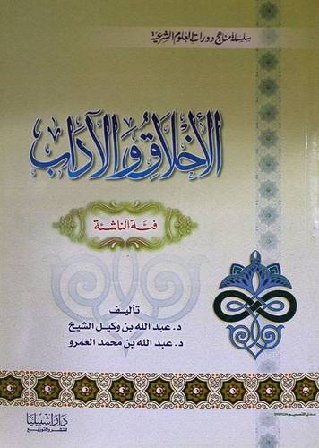 الاخلاق والاداب فئة الناشئة
