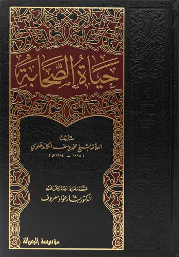 حياة الصحابة 1/5