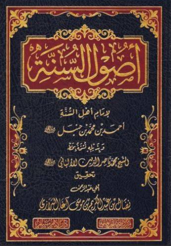 أصول السنة - للإمام أحمد 