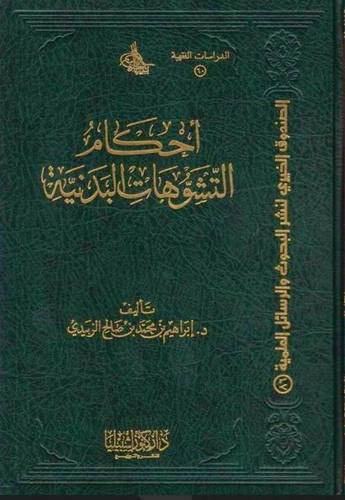 احكام التشوهات البدنية