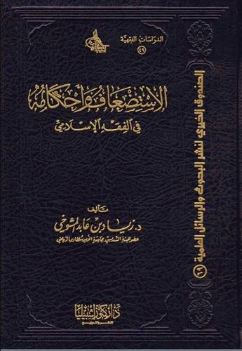 الاستضعاف و احكامه في الفقه الاسلامي