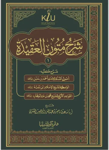شرح متون العقيدة (1) 