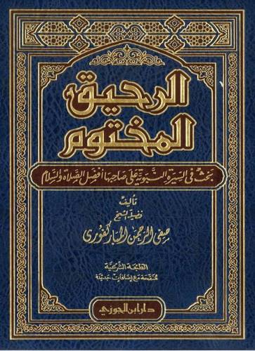 الرحيق المختوم 