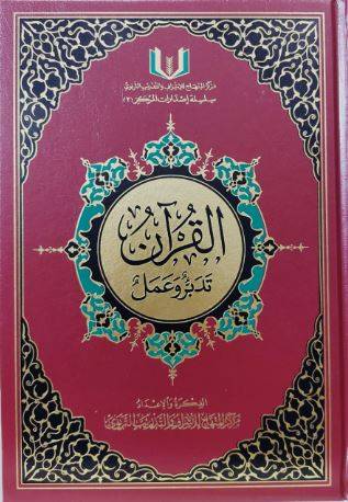 القرآن تدبر وعمل 20×28 