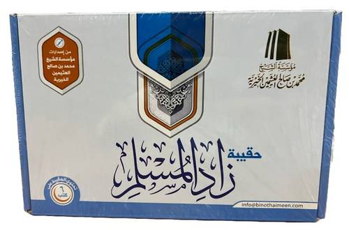حقيبة زاد المسلم