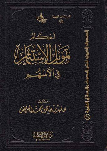 احكام تمويل الاستثمار في الاسهم