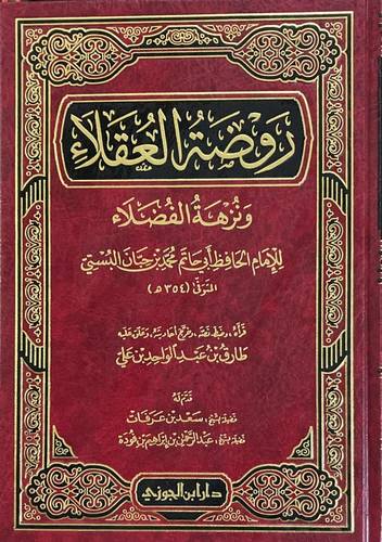روضة العقلاء ونزهة الفضلاء