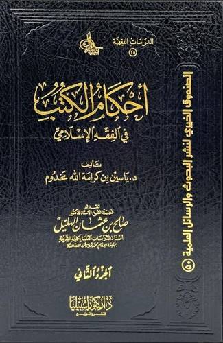 أحكام الكتب في الفقه الإسلامي 1/2