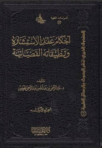 أحكام عقد الاستشارة وتطبيقاته القضائية 1/2