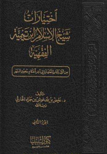 اختيارات شيخ الاسلام ابن تيمية الفقهية 1/10