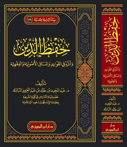 حفظ الدين