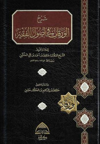 شرح الورقات في اصول الفقه