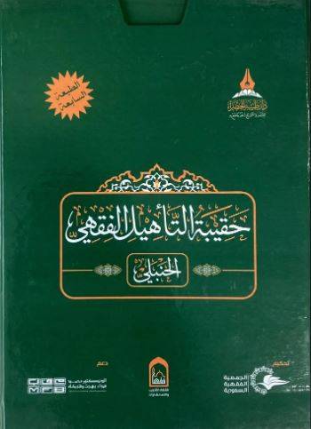 حقيبة التأهيل الفقهي المذهب الحنبلي