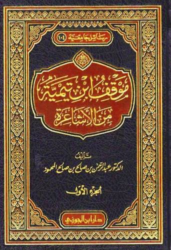 موقف ابن تيمية من الاشاعرة 1/2