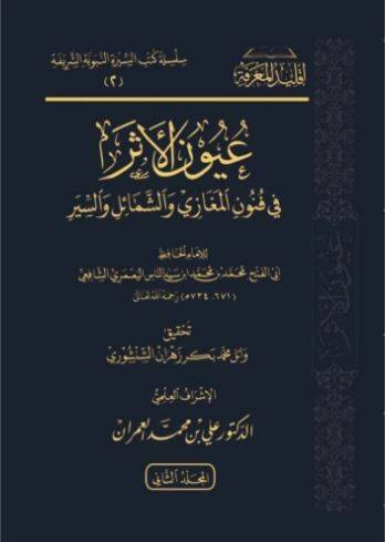 عيون الأثر في فنون المغازي والشمائل 1/2