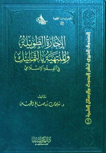 الإجارة الطويلة والمنتهية بالتمليك في الفقه الإسلامي