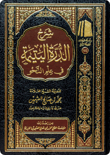 شرح الدرة اليتيمة في النحو