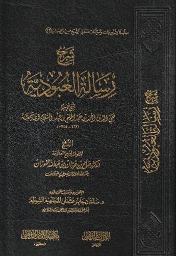شرح رسالة العبودية