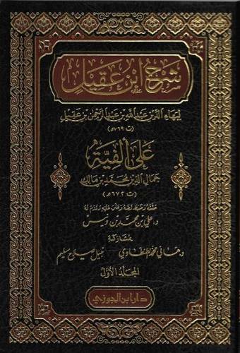 شرح ابن عقيل على ألفية ابن مالك 1/3