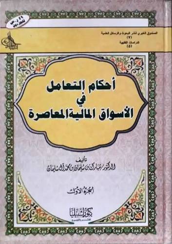 أحكام التعامل في الأسواق المالية المعاصرة 1/2