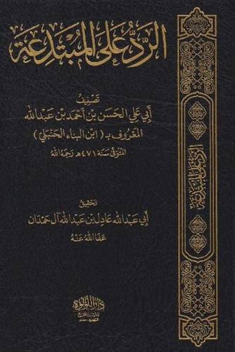 الرد على المبتدعة