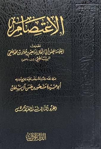 كتاب الاعتصام لأبي إسحاق إبراهيم بن موسى الشاطبي 1/2