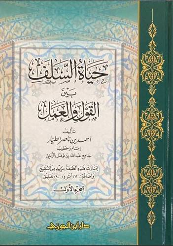 حياة السلف بين القول والعمل 1/2
