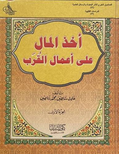 أخذ المال على أعمال القرب 1/2