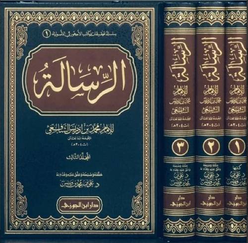 الرسالة للشافعي 1/3