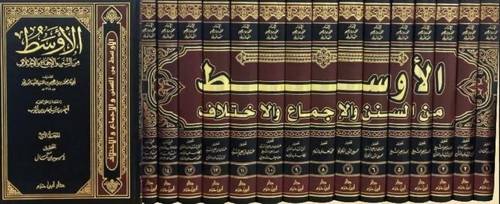 الاوسط من السنن والاجماع والاختلاف 1/15