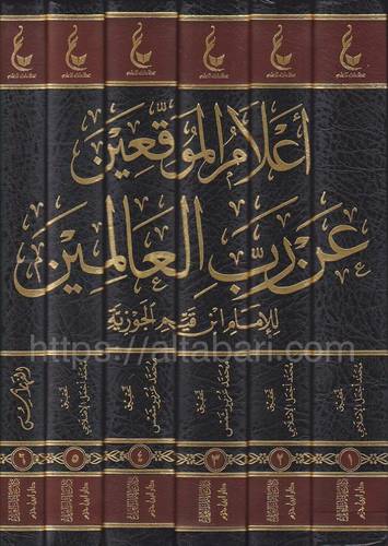 أعلام الموقعين عن رب العالمين 1/6