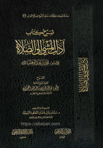 شرح كتاب آداب المشي إلى الصلاة