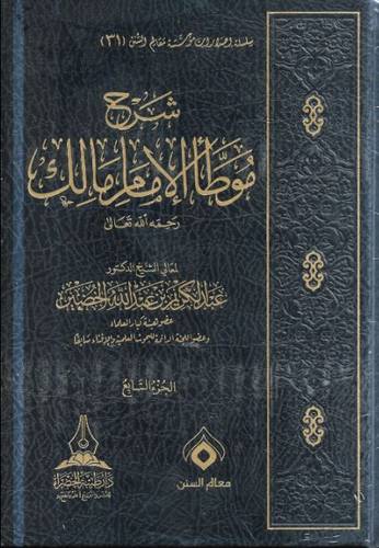 شرح موطأ الإمام مالك 1/7