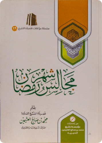 مجالس شهر رمضان