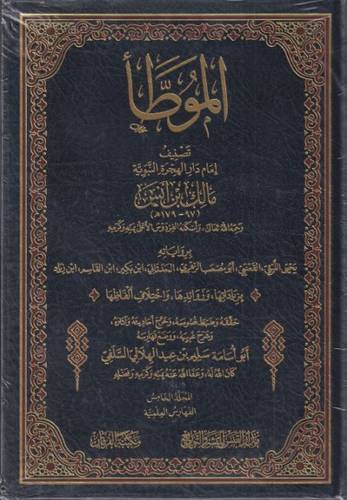 الموطا بالروايات الثمانية 1/5