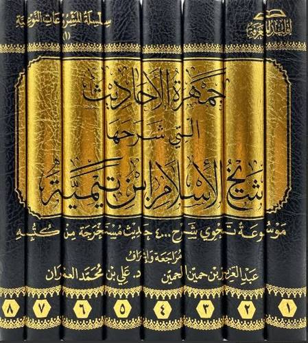 جمهرة الاحاديث التي شرحها شيخ الاسلام ابن تيمية 1/8
