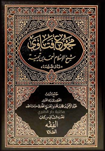 مجموع فتاوى شيخ الإسلام ابن تيمية 1/37