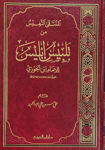 المنتقى النفيس من تلبيس ابليـس