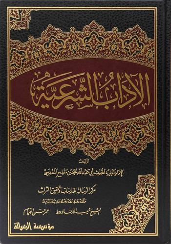 الآداب الشرعية 1/4